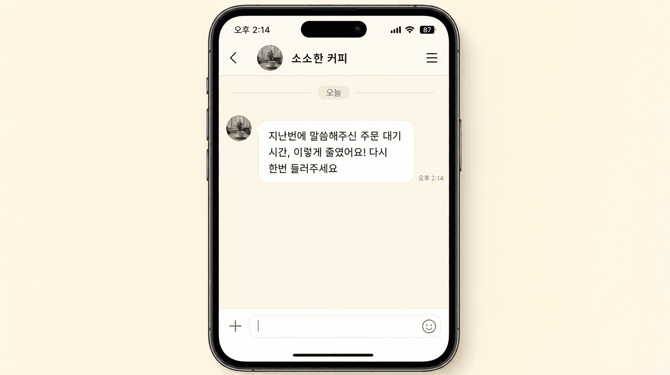 손님에게 개선 내용을 알리는 카카오톡 채널 메시지 화면